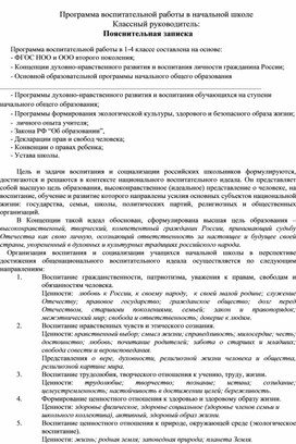 Программа воспитательной работы в начальной школе Классный руководитель:  Пояснительная записка