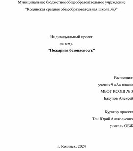 Обложка для материала Индивидуальный проект  на тему: ''Пожарная безопасность"