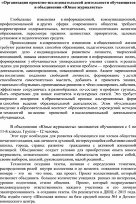 «Организация проектно-исследовательской деятельности обучающихся  в объединении «Юные журналисты»