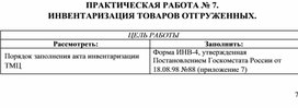 Обложка для материала ПРАКТИЧЕСКАЯ РАБОТА № 7.  ИНВЕНТАРИЗАЦИЯ ТОВАРОВ ОТГРУЖЕННЫХ.