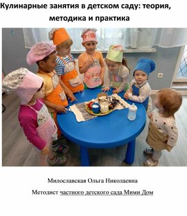 Обложка для материала Кулинарные занятия в детском саду: теория, методика и практика