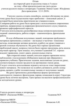 Отзыв на открытый урок по русскому языку в 5 классе на тему: «Имя прилагательное как часть речи»