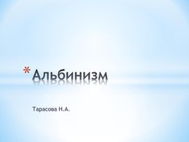 Презентация "Альбинизм" для занятий кружка "Юный исследователь"