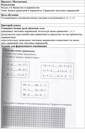 1Си неравенств Сравнение числовых выражений ФОРМАТИВНОЕ ОЦЕНИВАНИЕ