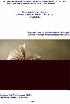 Внеклассное мероприятие.  «Литературная шкатулка» (9-11 класс)