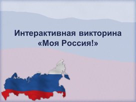 Интерактивная викторина "Моя Россия"