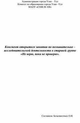 Обложка для материала Занятие "Не верю, пока не проверю" для старшей группы