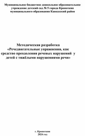 Обложка для материала Методическая разработка «Речедвигательные упражнения, как средство преодоления речевых нарушений  у детей с тяжёлыми нарушениями речи»