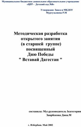 " Вставай Дагестан"  Занятие, посвященное  Дню Победы "