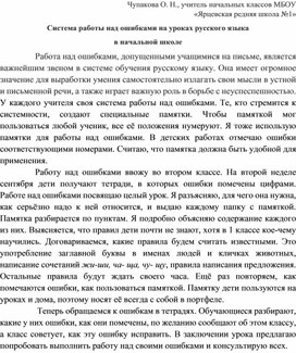 Система работы над ошибками на уроках русского языка  в начальной школе