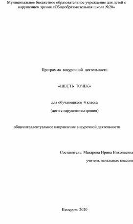 Программа внеурочной деятельности для детей, обучающихся по системе Брайля 4 класс