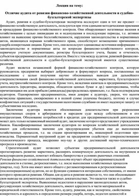 Обложка для материала Лекция на тему: Отличие аудита от ревизии финансово-хозяйственной деятельности и судебно-бухгалтерской экспертизы