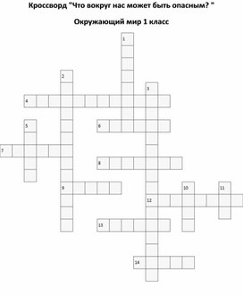 Обложка для материала Кроссворд по окружающему миру по теме "Что вокруг нас может быть опасным?" 1 класс
