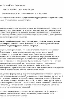 Развитие и формирование функциональной грамотности на уроках русского языка и литературы