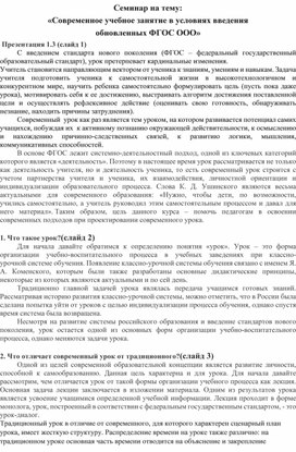 Современное учебное занятие в условиях введения обновленных ФГОС ООО