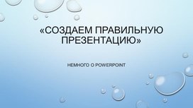 Обложка для материала Создаем правильную презентацию