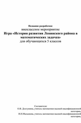 Игра «История развития Ленинского района в математических задачах»