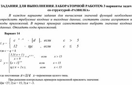 ЗАДАНИЯ ДЛЯ ВЫПОЛНЕНИЯ ЛАБОРАТОРНОЙ РАБОТЕ № 3 варианты задач со структурой «РАЗВИЛКА»