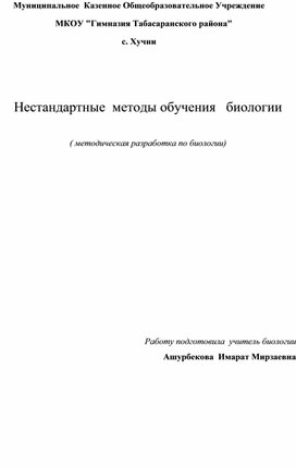 Обложка для материала Доклад: "Эффективные формы и методы обучения на нетрадиционных уроках биологии"