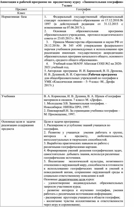 Предметный курс по географии в 7 классе: "Занимательная география"