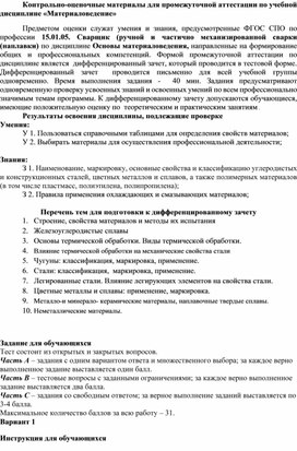 Контрольно-оценочные материалы для промежуточной аттестации по учебной дисциплине «Материаловедение»