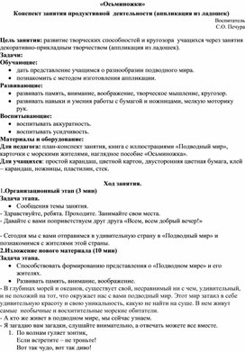 «Осьминожки» Конспект занятия продуктивной  деятельности (аппликация из ладошек)