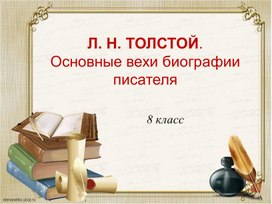 Литература. 8 класс. Л. Н. Толстой.Основные вехи биографии писателя