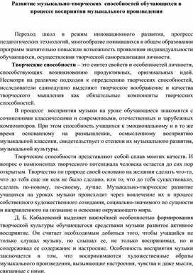 Статья по вопросам образования "Развитие музыкально-творческих  способностей обучающихся в процессе восприятия музыкального произведения"