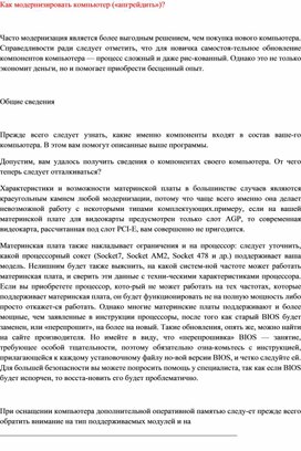 Как модернизировать компьютер («апгрейдить»)?