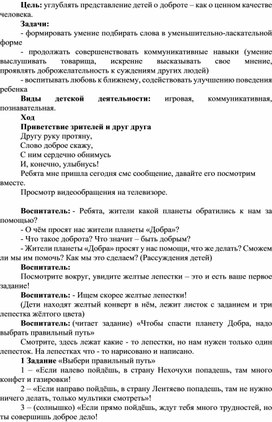 Занятие НОД по нравственному воспитанию для старшей группы "Дорогою добра""