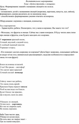 Воспитательское мероприятие: "Будем дружить с овощами"