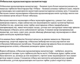 Обложка для материала Отбасылық құндылықтарды қалыптастыру