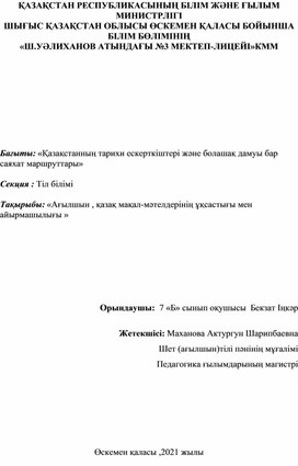 Ғылыми жоба : Қазақ ағылшын мақал-мәтелдерінің ұқсастығы мен айырмашылығы