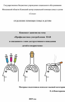 Конспект занятия на тему «Профилактика употребления  ПАВ  и связанного с ним деструктивного поведения  детей и подростков»