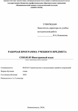 Обложка для материала РАБОЧАЯ ПРОГРАММА УЧЕБНОГО ПРЕДМЕТА СОО.01.03 Иностранный язык Специальность 08.02.01 Строительство и эксплуатация зданий и сооружений