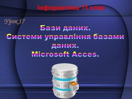 Бази даних.Системи управління базами даних.Microsoft Acces.