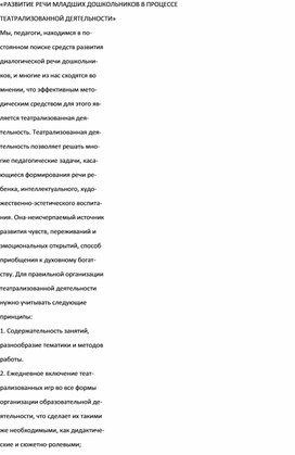 РАЗВИТИЕ РЕЧИ МЛАДШИХ ДОШКОЛЬНИКОВ В ПРОЦЕССЕ  ТЕАТРАЛИЗОВАННОЙ ДЕЯТЕЛЬНОСТИ