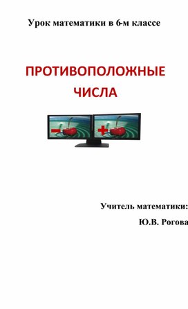 Конспект урока по математике 6 класс "Противоположные числа"