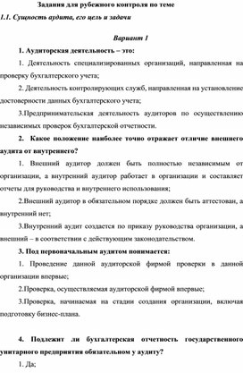 Задания для рубежного контроля по теме 1.1. Сущность аудита, его цель и задачи