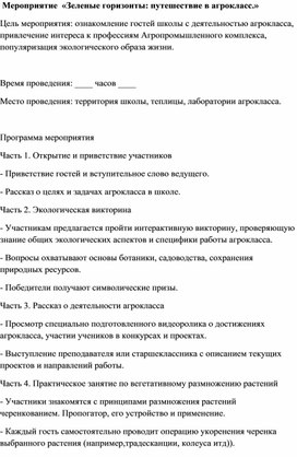 Обложка для материала Внеурочное занятие «Зеленые горизонты: путешествие в агрокласс.»