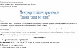 Обложка для материала Международный день грамотности "Знания границ не знают!"
