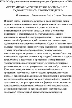 "Гражданско-патриотическое воспитание в художественном творчестве детей"