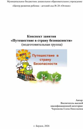 Обложка для материала Конспект занятия  «Путешествие в страну безопасности»  (подготовительная группа)