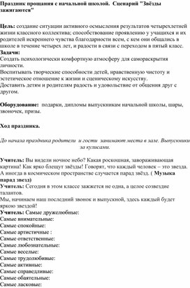 Сценарий праздника " Прощание с начальной школой"