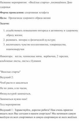 Мероприятие ко Дню здоровья "Весёлые старты"