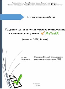 "Создание тестов с помощью программы MyTestX" (тесты по ОБЖ, 8 класс)