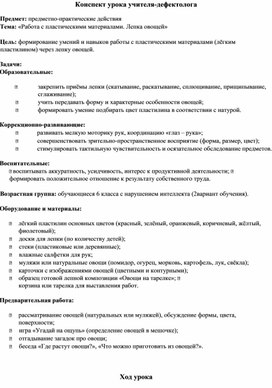 Обложка для материала Конспект урока по предмету предметно практические действия "Работа с пластическим материалом. Лепка овощей"