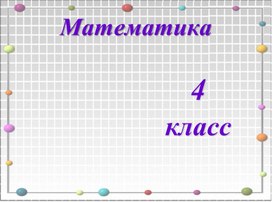 Математика 4 класс  УМК ПНШ "Решение задач на части"