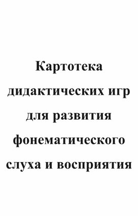 Картотека дидактических игр для развития фонематического слуха