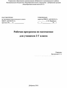 Рабочая программа по математике 2 класс (Школа России)